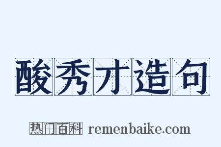 酸秀才造句是什么意思的图片